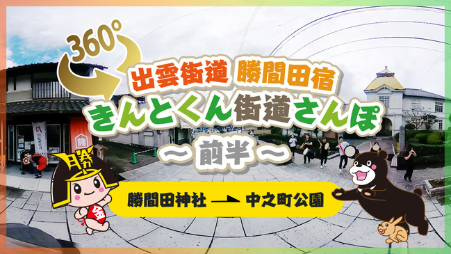 【360度動画】きんとくん街道さんぽ〜前半〜 勝間田神社→中之町公園