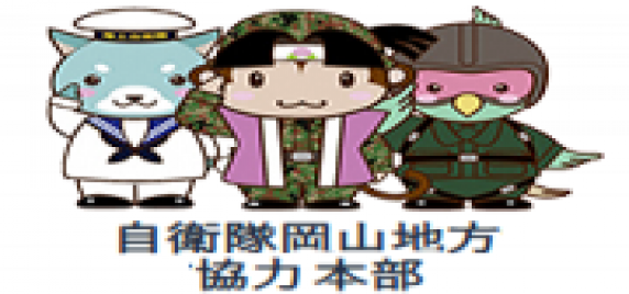 自衛官募集