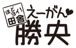横タイプ2（白フチあり）