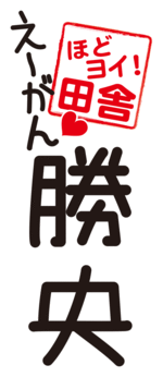 縦タイプ1（白フチあり）