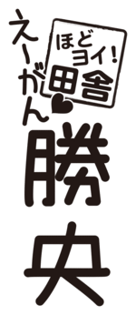 縦タイプ2（白フチあり）