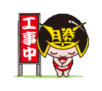 15工事中 小