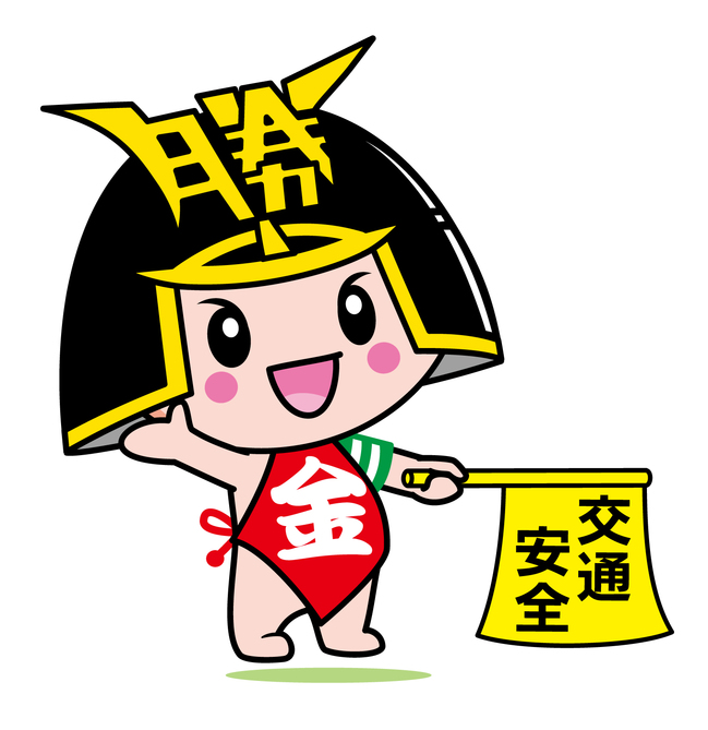 交通安全（右）