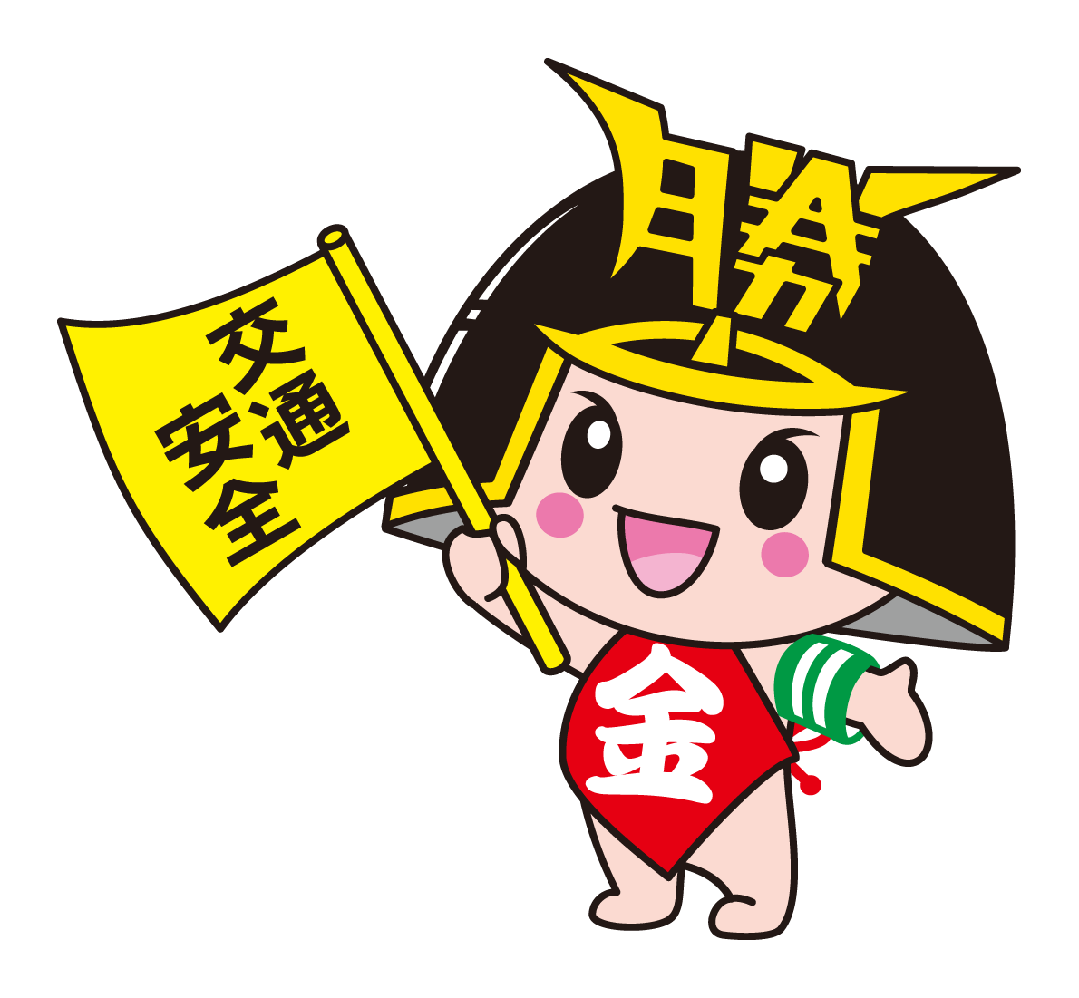 交通安全（左）