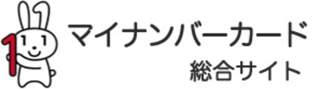 マイナンバー総合サイト