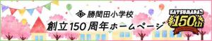 勝間田小学校創立150周年ホームページ