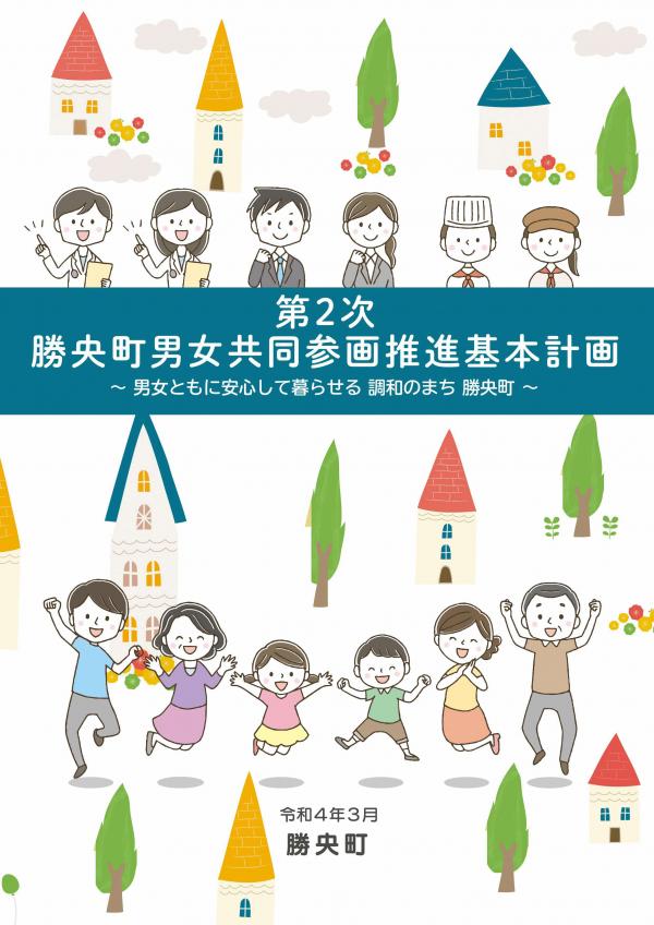 第2次勝央町男女共同参画推進基本計画