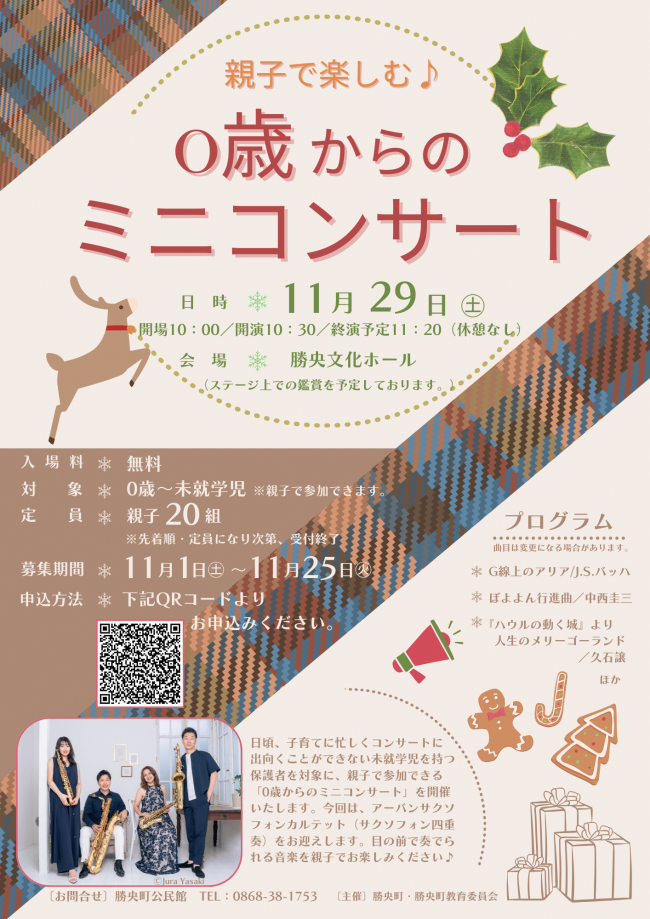 「0歳からのミニコンサート」チラシ