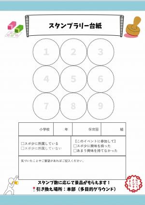 スタンプラリー台紙