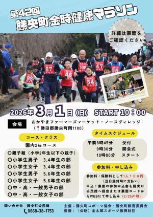 第42回勝央町金時健康マラソン大会　チラシ