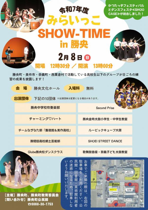 みらいっこ SHOW-TIME in 勝央 チラシ
