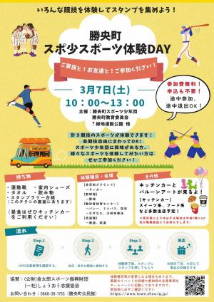 勝央町スポ少スポーツ体験DAY　チラシ