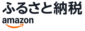 アマゾンふるさと納税