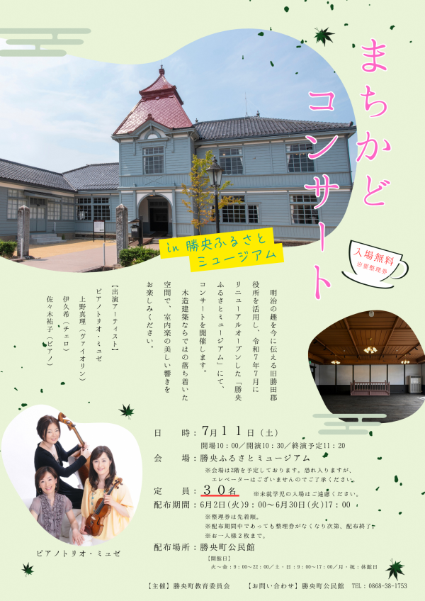 「まちかどコンサート」チラシ
