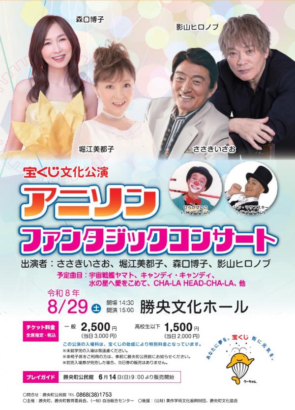 宝くじ文化公演「アニソンファンタジックコンサート」チラシ