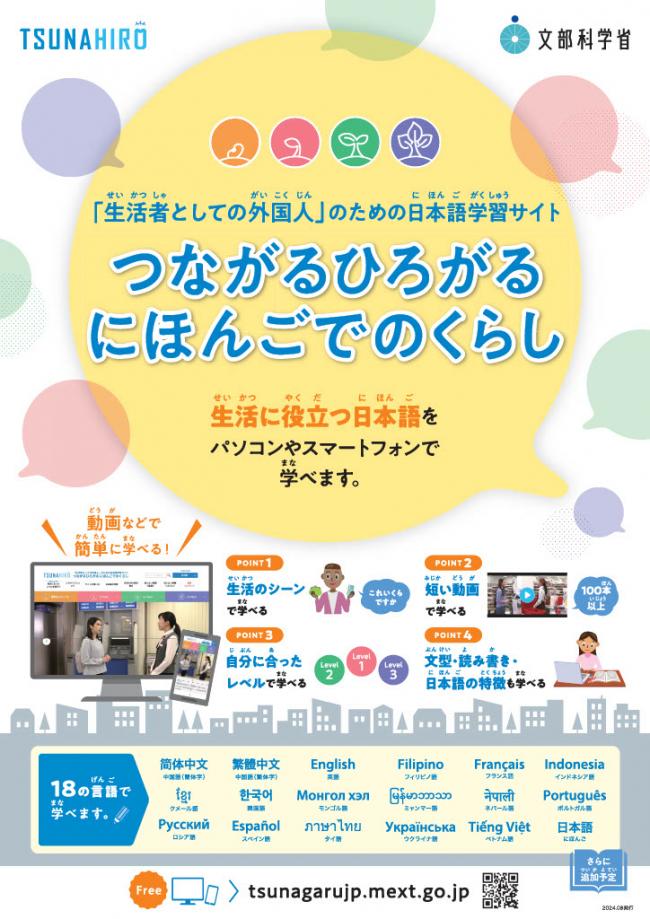 つながるひろがるにほんごでのくらし(A2ポスター)