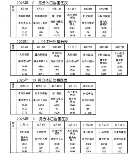 休日当番医表(2026年8月-11月)