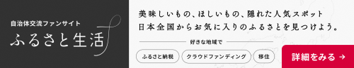 ふるさと生活