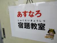 あすなろ宿題教室