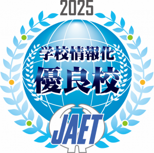 2025年度学校情報化優良校