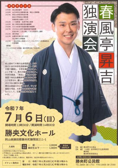 勝央町文化協会自主事業春風亭昇吉独演会チラシ