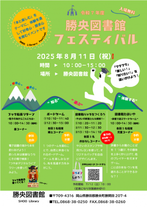 2025勝央図書館フェスティバルチラシ