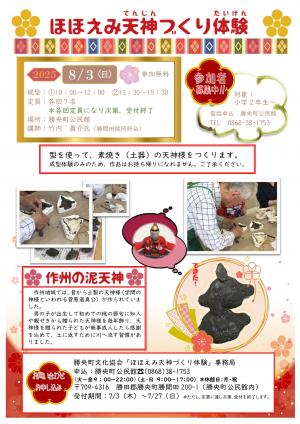 ほほえみ天神づくり体験チラシ