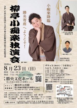 小痴楽独演会のチラシ