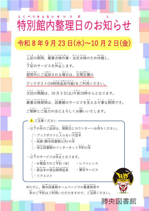 蔵書点検等による勝央図書館休館日のお知らせ