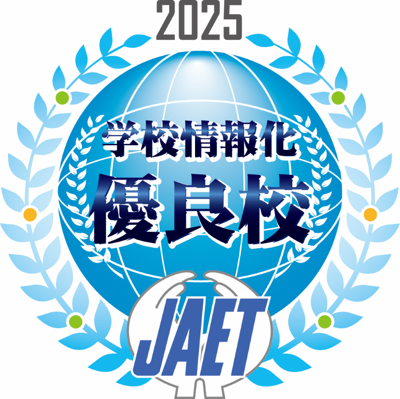 2025年度学校情報化優良校